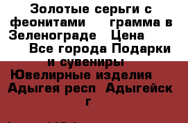 Золотые серьги с феонитами 3.2 грамма в Зеленограде › Цена ­ 8 000 - Все города Подарки и сувениры » Ювелирные изделия   . Адыгея респ.,Адыгейск г.